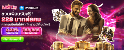 ชวนเพื่อนรับเครดิตฟรีทันที